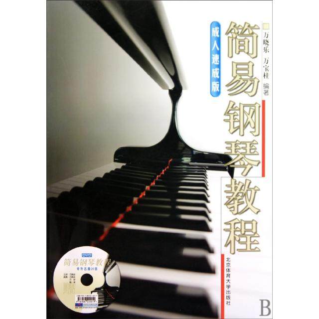 正版新书 简易钢琴教程(附光盘成人速成版) 9787564403782 北京体育大学