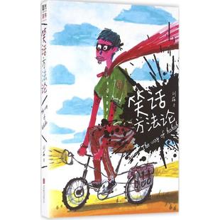 正版新书 笑话方 9787550286788 北京联合出版社