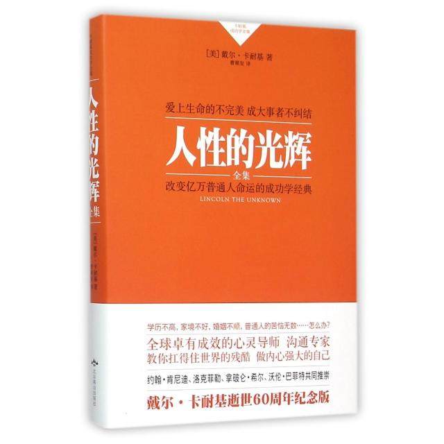 正版新书 人的光辉全集(卡耐基成功学全集)(精) 9787540239220 北京燕山,书籍/杂志/报纸,创业企业和企业家,淘宝优惠券,粉丝福利购,淘宝优惠卷