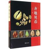 正版 齐鲁书社 9787533332310 新书 齐地贝币