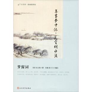 正版新书 年事梦中休花空烟水流 梦窗词:梦窗词 9787020127399 人民文学出版社