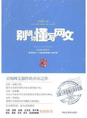 正版新书 别说你懂写网文（网文创作的开山之作！从扑街作者到大神之路的敲门砖！） 9787531674986 黑龙江教育出版社