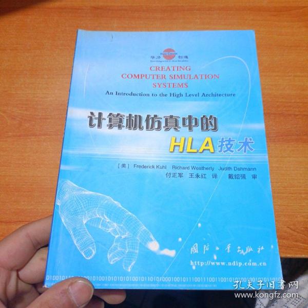 正版新书 计算机中的HLA技术 9787118031508 国防工业出版社