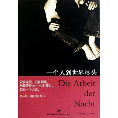 正版二手 一个人到世界尽头 9787208093584 上海人民