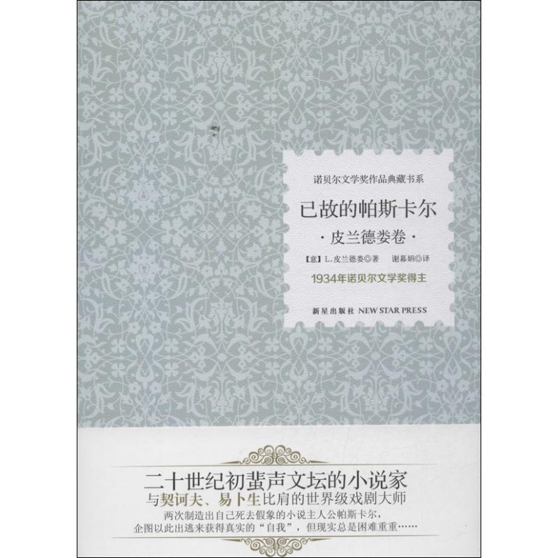 正版新书 已故的帕斯卡尔 9787513312493 新星出版社