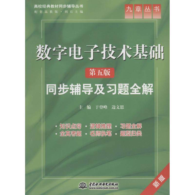 正版二手 数字电子技术基础同步辅导及习题全解（第5版新版） 9787517005681 中国水利水电出版社