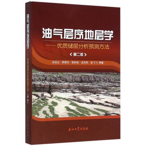 正版图书 油气层序地层学优质储层分析预测方法（第2版） 吴因业 顾家裕 郭彬程 吴洛菲 彭飞飞 石油工业出版社