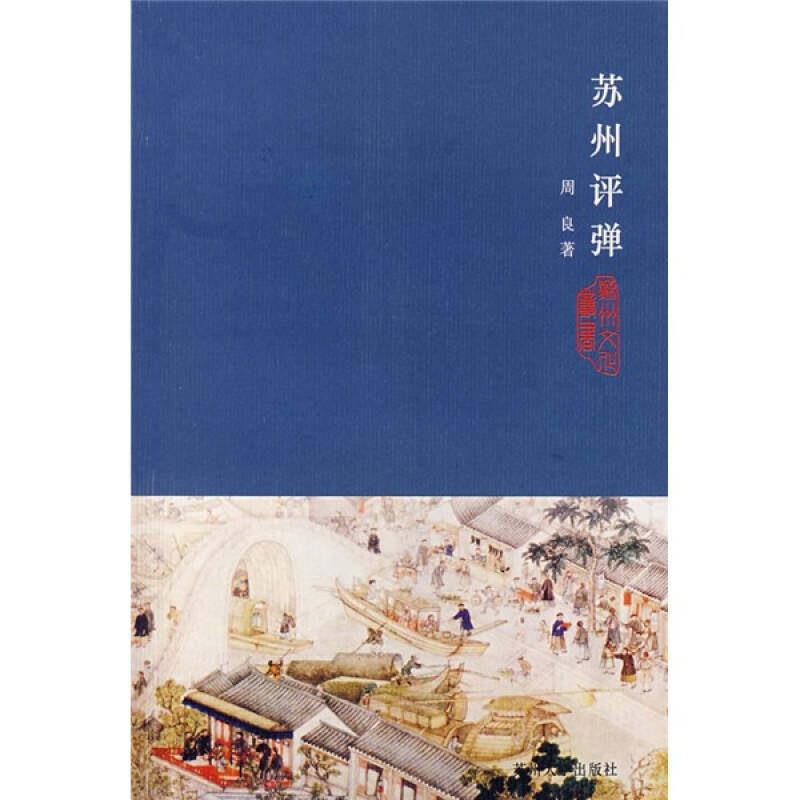 正版图书 苏州评弹 周良 苏州大学出版社