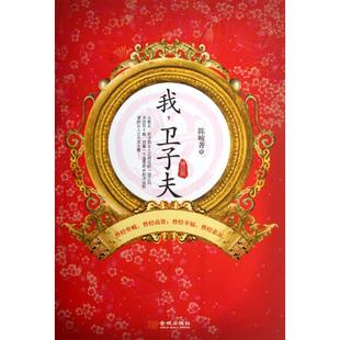 正版9新书 我卫子夫(增订版) 9787515504261 金城