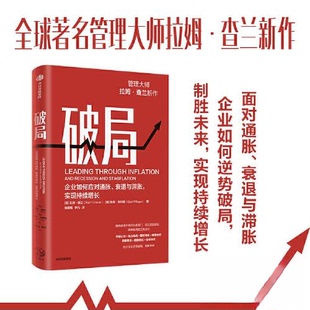 正版新书 破局 企业如何应对通胀、衰退与滞胀,实现持续增长 9787521755008 中信出版社