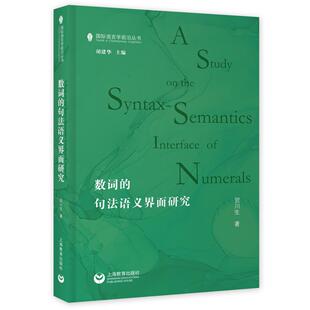 正版新书 数词的句法语义界面研究 9787572005688 上海教育出版社