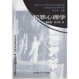 正版二手 犯罪心理学(21世纪应用心理学书系) 9787310018338 南开大学出版社