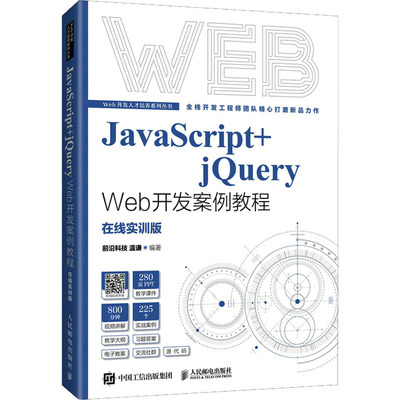 正版二手 JavaScript+jery Web开发案例教程 在线实训版 9787115577535 人民邮电出版社
