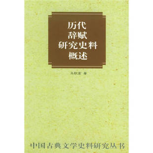 正版新书 历代辞赋研究史料概述 9787101023831 中华书局出版社