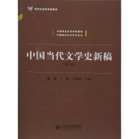 正版图书 中国当代文学史新稿(第3版) 9787303213849 北京师范大学出版社图片