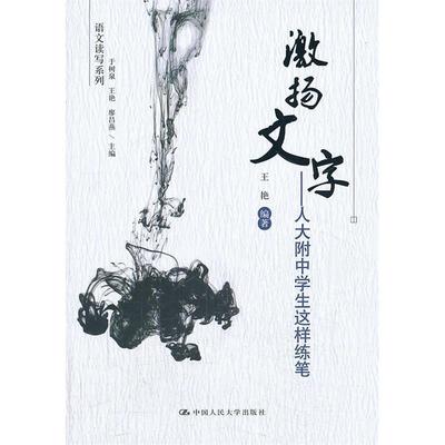 正版新书 激扬文字——人大附中学生这样练笔中小学教辅全场599满100减20满200减40满300减60 9787300171524 中国人民大学出版社