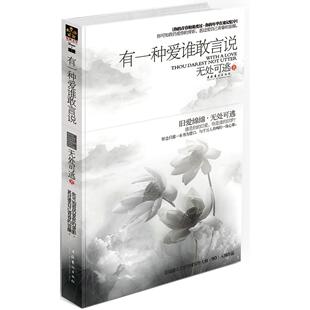正版二手 有一种爱谁敢言说(在重新相爱之前,用这本书给你怀念的理由,给旧爱一个出口。) 9787503940606 文化艺术出版社
