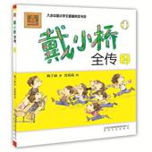 新书 9787531345626 戴小桥全传 正版 彩色注音版 春风文艺出版 社