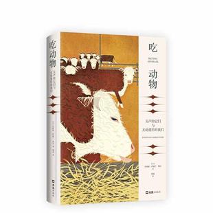 正版新书 吃动物 无声的它们与无处遁形的我们 9787549634200 文汇出版社