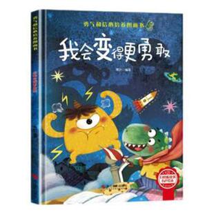 正版新书 我会变得更勇敢 9787551434904 浙江摄影出版社