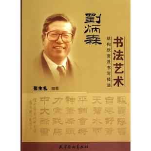 正版新书 刘炳森书艺(结构欣赏及书写技法) 9787807386810 杨柳青
