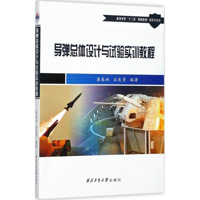 正版新书 导弹总体设计与试验实训教程 9787561255025 西北工业大学出版社