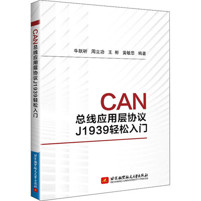 正版图书 CAN总线应用层协议J1939轻松入门 牛跃听,周立功,王彬 等 著 北京航空航天大学出版社