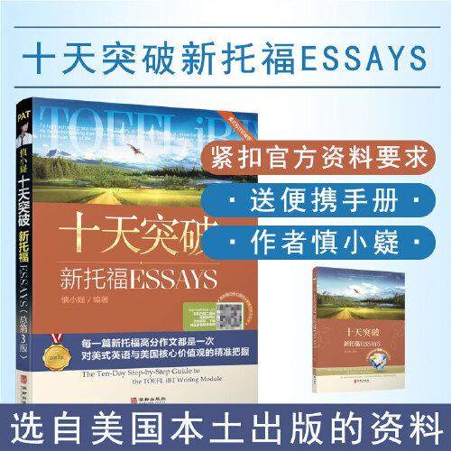正版新书 慎小嶷:十天突破新托福 Esays 9787516923375 华龄出版社,书籍/杂志/报纸,其它外语考试,淘宝优惠券,粉丝福利购,淘宝优惠卷