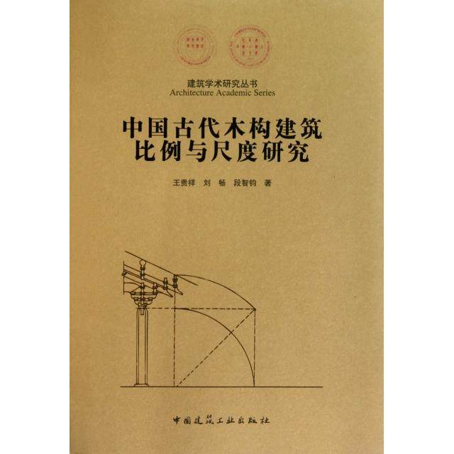 正版新书 中国古代木构建筑比例与尺度研究/建筑学术研究丛书 9787112130740 中国建筑工业,书籍/杂志/报纸,建筑/水利（新）,淘宝优惠券,粉丝福利购,淘宝优惠卷