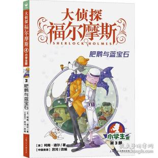 正版二手 肥鹅与蓝宝石 小学生版 儿童文学 (英)柯南·道尔 9787558619441 上海人民美术出版社