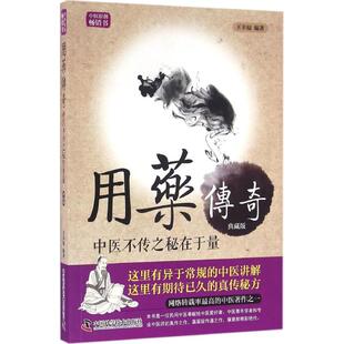 正版新书 用药传奇：中医不传之秘在于量（典藏版） 9787504672070 中国科学技术出版社