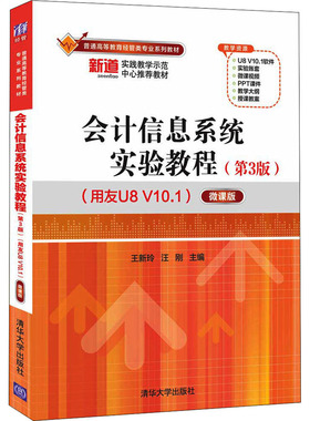 正版新书 会计信息系统实验教程(第3版)(用友U8 V10.1) 微课版 9787302598749 清华大学出版社