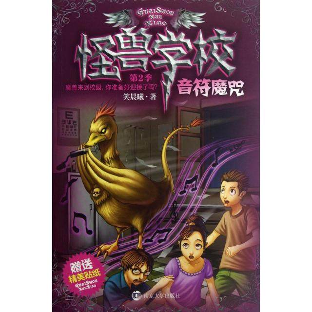 正版新书 怪兽学校(第2季音魔) 9787305094033 南京大学
