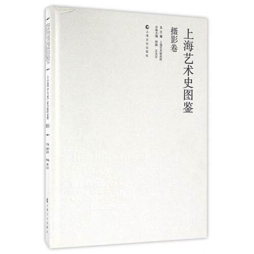 正版新书 上海艺术史图鉴(摄影卷)(精) 林路//王天平|总主编:上海艺术研究所 上海文化出版社