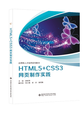 正版新书 HTML5+CSS3网页制作实践 9787560664408 西安电子科技大学出版社