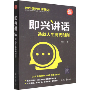 正版新书 即兴讲话 造就人生高光时刻 9787302603931 清华大学出版社