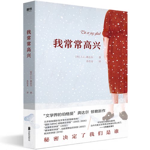 正版新书 我常常高兴 (丹)J.C.龚达尔 著 苏莹文 译 北京联合出版公司