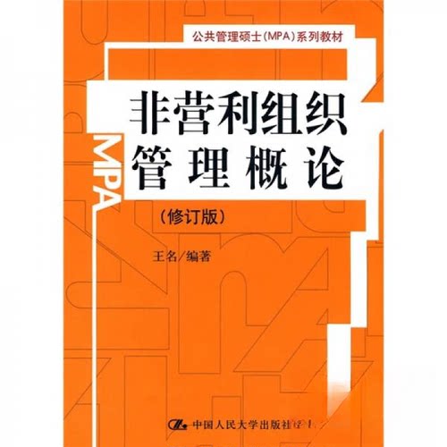正版图书 非营利组织管理概论(修订版)(公共管理硕士(MPA)系列教材) 侠名 著作 著 中国人民大学出版社