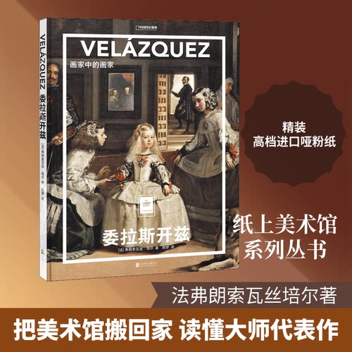 正版新书 委拉斯开兹 画家中的画家 (法)弗朗索瓦丝·培尔 著 田梦 译 北京联合出版公司