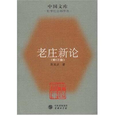 正版新书 老庄新论 9787100055925 商务印书馆