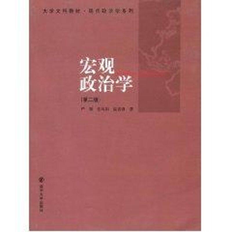 正版图书 宏观政治学(第二版) 大学文科教材·现代政治学系列 严强，张凤阳，温晋锋　著 著 南京大学出版社