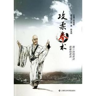 9787552005189 攻柔拳术 上海社科院 新书 正版