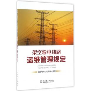 正版新书 架空输电线路运维管理规定 9787512392991 中国电力
