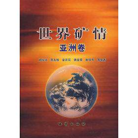 正版新书 世界矿情（卷） 施俊法 地质出版社
