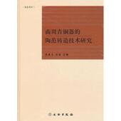 新书 9787501031849 商周青铜器 正版 范 造技术研究 文物出版 社