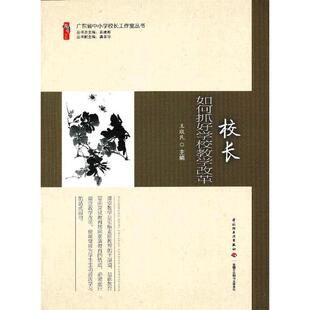 正版新书 校长如何抓好学校教学改革 9787501992966 中国轻工业出版社