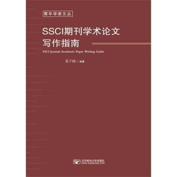 正版新书 SSCI期刊学术写作指南/青年学者文丛 9787563563623 北京邮电大学出版社