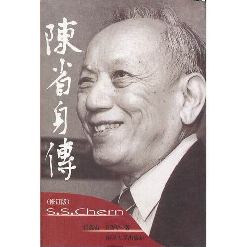 正版新书 陈省身传 张奠宙,王善平 著 南开大学出版社