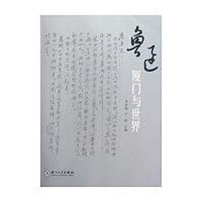正版新书 鲁迅：厦门与世界 朱水涌，王烨　主编 著 厦门大学出版社