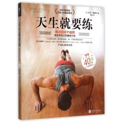 正版新书 天生就要练(用2000个动作组合你自己的健身计划) (法)大卫·勒里什|译者:马青 北京联合出版公司
